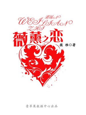 cover image of 薇薰之恋
